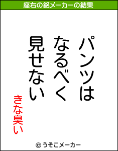 きな臭いの座右の銘メーカー結果