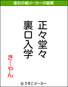 きーやんの座右の銘メーカー結果