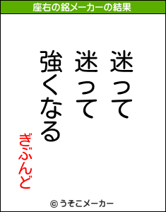 ぎぶんどの座右の銘メーカー結果