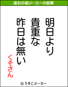 くそさんの座右の銘メーカー結果