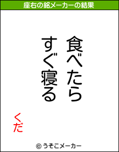 くだの座右の銘メーカー結果