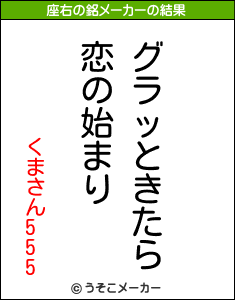 くまさん555の座右の銘メーカー結果