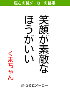 くまちゃんの座右の銘メーカー結果