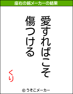 くりの座右の銘メーカー結果