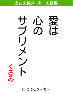 くるみの座右の銘メーカー結果