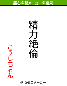 こうしちゃんの座右の銘メーカー結果