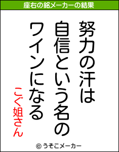 こぐ姐さんの座右の銘メーカー結果