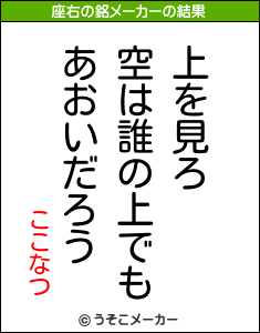 ここなつの座右の銘メーカー結果