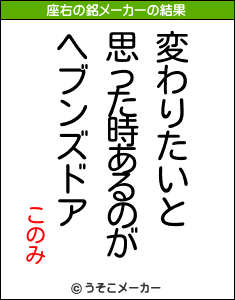 このみの座右の銘メーカー結果