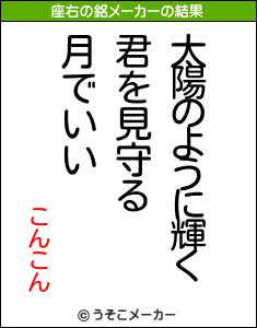 こんこんの座右の銘メーカー結果