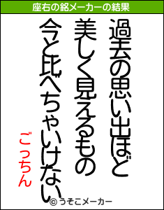 ごっちんの座右の銘メーカー結果