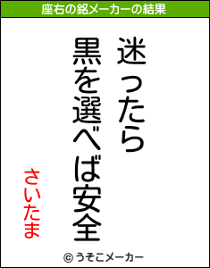 さいたまの座右の銘メーカー結果