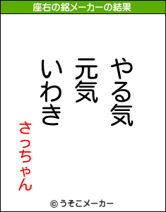 さっちゃんの座右の銘メーカー結果