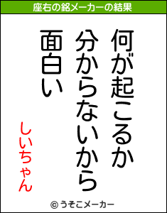 しいちゃんの座右の銘メーカー結果