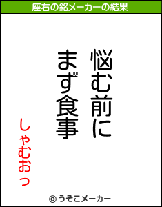 しゃむおっの座右の銘メーカー結果