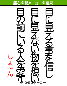 しょ〜んの座右の銘メーカー結果