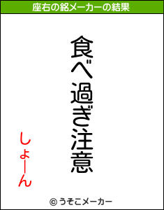 しょーんの座右の銘メーカー結果