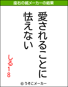 しる18の座右の銘メーカー結果