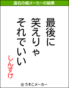 しんすけの座右の銘メーカー結果