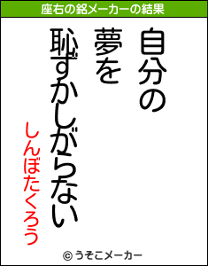 しんぼたくろうの座右の銘メーカー結果