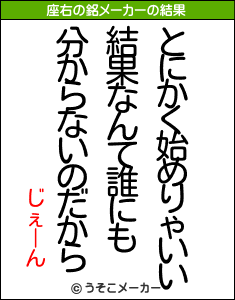 じぇーんの座右の銘メーカー結果