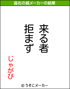 じゃがびの座右の銘メーカー結果