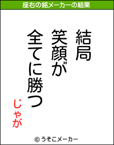 じゃがの座右の銘メーカー結果