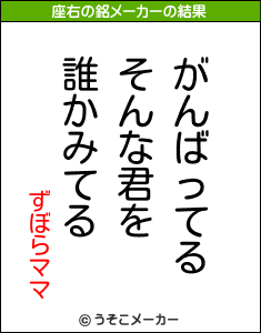 ずぼらママの座右の銘メーカー結果