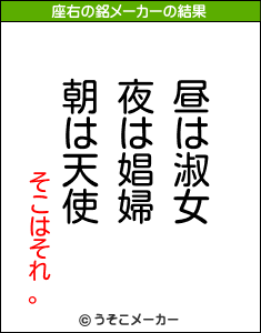 そこはそれ。の座右の銘メーカー結果