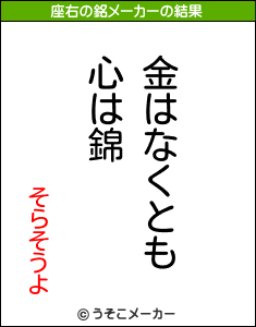 そらそうよの座右の銘メーカー結果