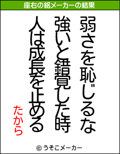 たからの座右の銘メーカー結果