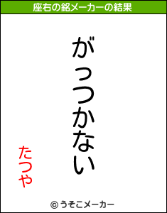 たつやの座右の銘メーカー結果