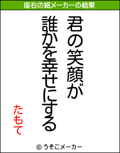 たもての座右の銘メーカー結果