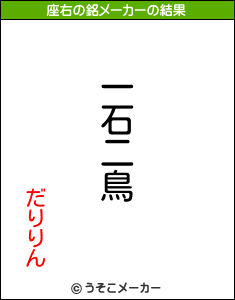 だりりんの座右の銘メーカー結果