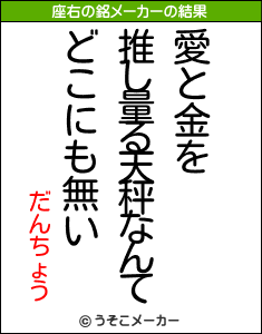 だんちょうの座右の銘メーカー結果