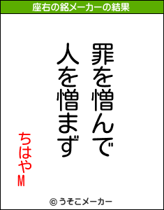 ちはやMの座右の銘メーカー結果