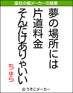 ちゅらの座右の銘メーカー結果