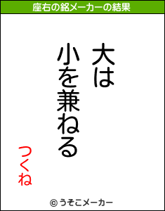 つくねの座右の銘メーカー結果