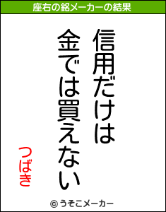 つばきの座右の銘メーカー結果