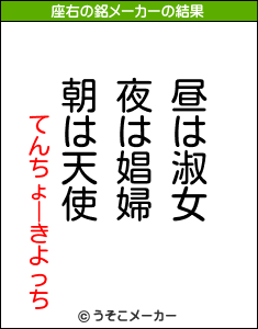 てんちょーきよっちの座右の銘メーカー結果