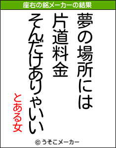 とある女の座右の銘メーカー結果