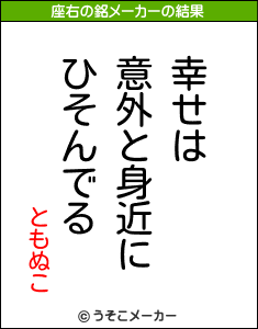ともぬこの座右の銘メーカー結果