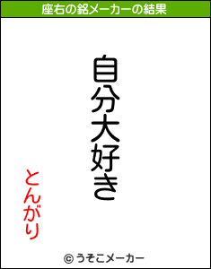 とんがりの座右の銘メーカー結果