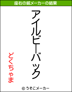 どくちゃまの座右の銘メーカー結果
