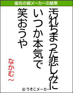 なかむ〜の座右の銘メーカー結果