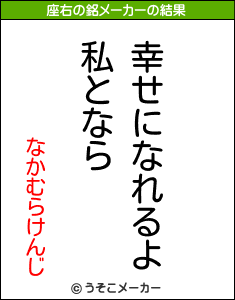 なかむらけんじの座右の銘メーカー結果