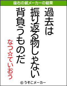 なつ☆ていおうの座右の銘メーカー結果