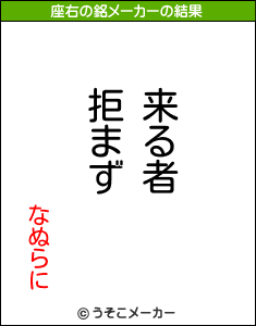 なぬらにの座右の銘メーカー結果