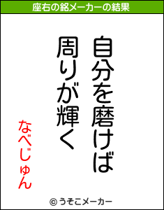 なべじゅんの座右の銘メーカー結果