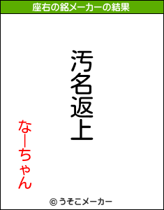 なーちゃんの座右の銘メーカー結果